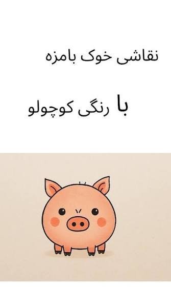  نقاشی خوک برای کودکان