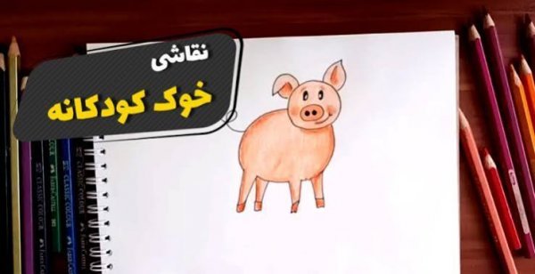  نقاشی خوک ساده