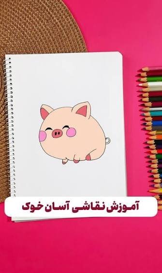  نقاشی خوک ساده