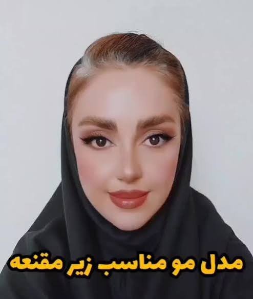  مدل مو زیر مقنعه ساده