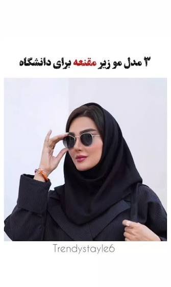  مدل مو زیر مقنعه ساده