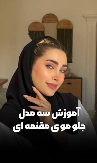  مدل مو زیر مقنعه ساده
