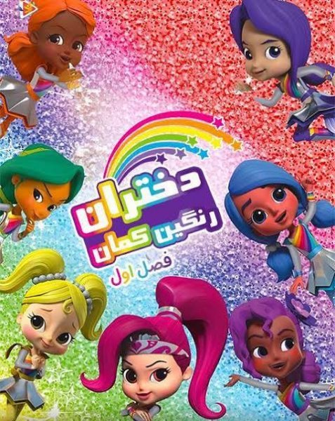  عکس دختران رنگین کمان