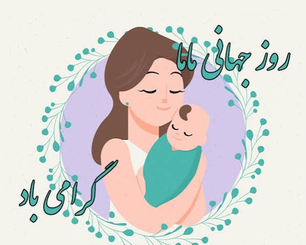  عکس پروفایل مامایی دخترونه