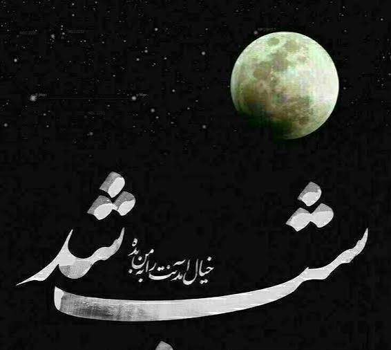  عکس جذاب شب مهتابی عاشقانه برای پروفایل