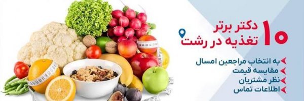  عکس برای دکتر متخصص تغذیه و کاهش وزن