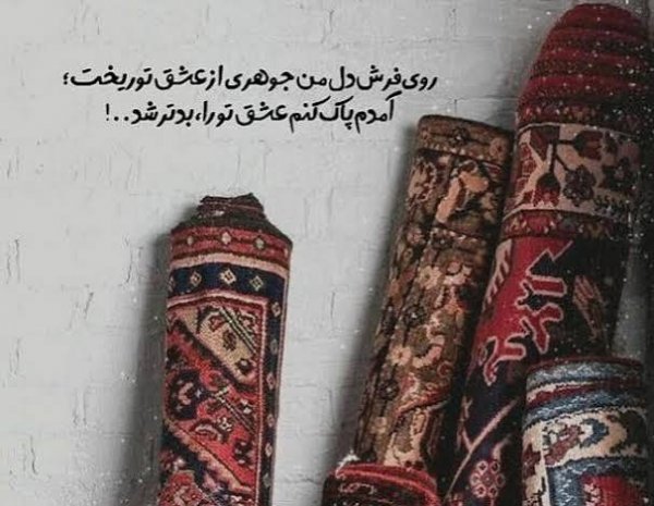  پروفایل فرش ایرانی