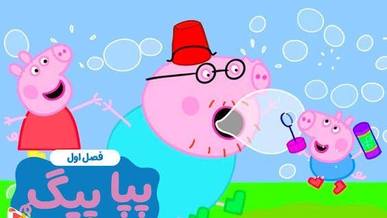  عکس پپا پیگ سریال کارتونی Peppa Pig