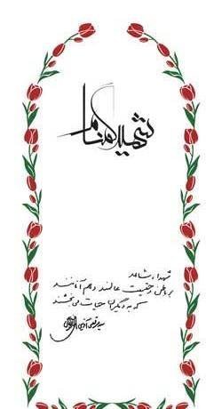  عکس گل برای شهیدان