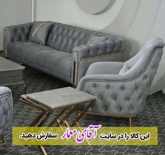  مبل راحتی جدید و شیک