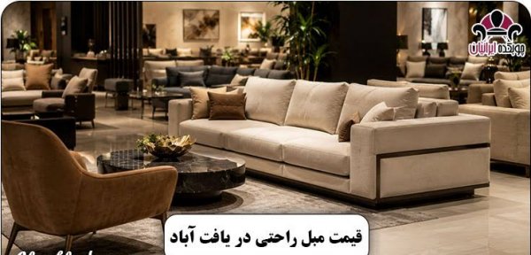  قیمت مبل راحتی جدید ۱۴۰۵