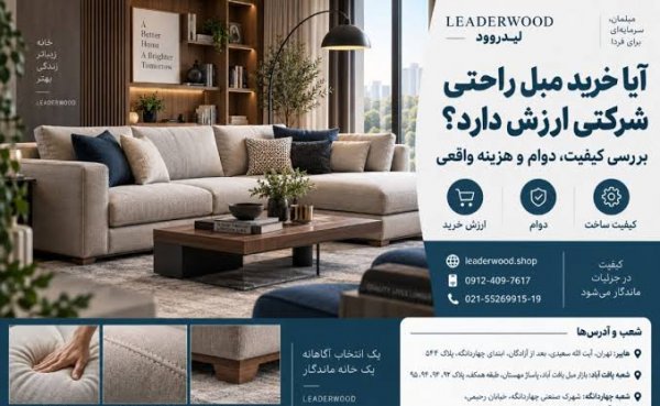  مبل راحتی شرکتی