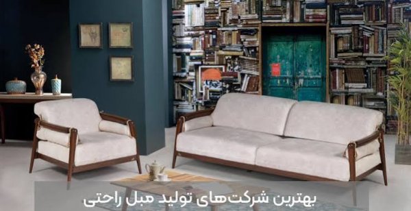  مبل راحتی شرکتی
