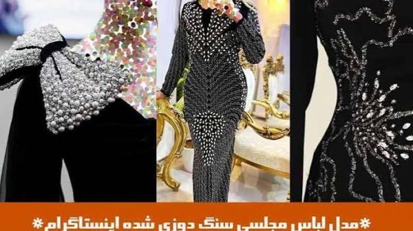  مدل لباس مجلسی سنگ دوزی شده اینستاگرام