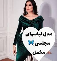  مدل لباس مجلسی مخمل اینستاگرام