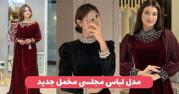  مدل لباس مخمل مجلسی