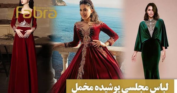  مدل لباس مخمل مجلسی