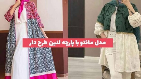  مدل مانتو با پارچه لنین طرح دار
