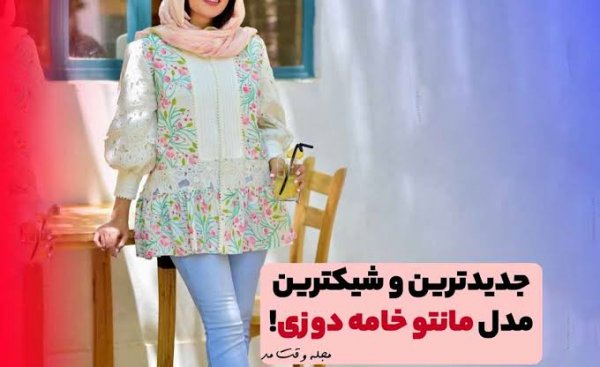  مدل مانتو با پارچه لنین خامه دوزی