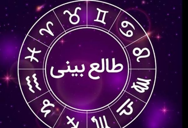  عکس طالع بینی