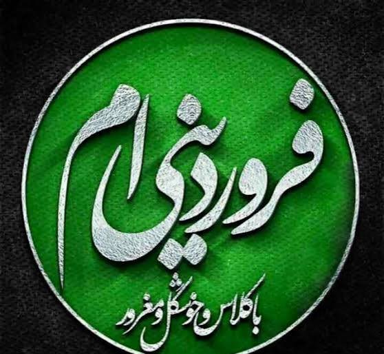  عکس نماد ماه فروردین