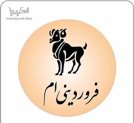  عکس نماد ماه فروردین