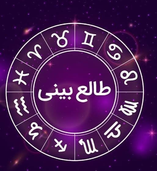 طالع بینی ماه تولد برای ازدواج