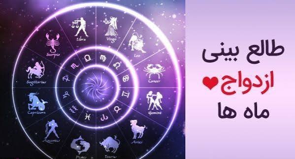  طالع بینی ماه تولد برای ازدواج