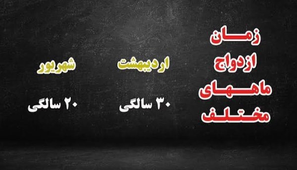  طالع بینی ماه تولد برای ازدواج