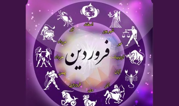  عکس ماه فروردین