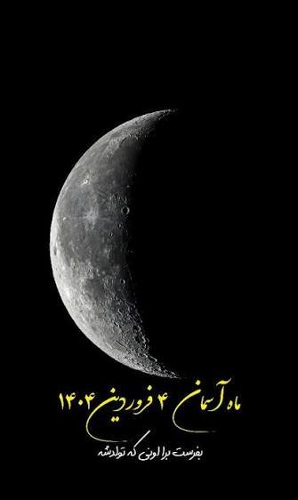  عکس ماه فروردین