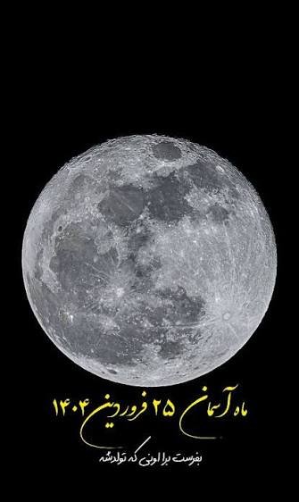  عکس ماه فروردین