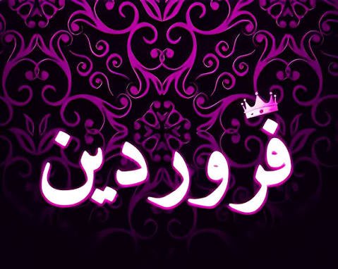  عکس ماه فروردین