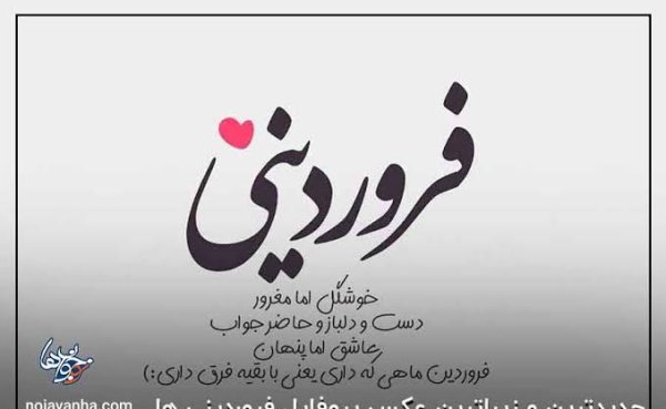  عکس ماه فروردین