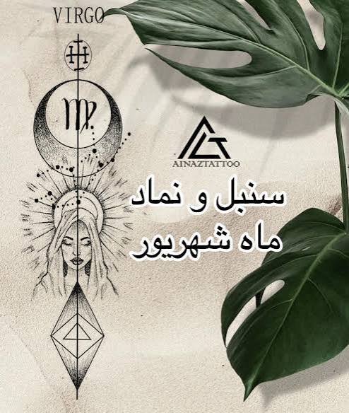  نماد ماه شهریور برای تاتو