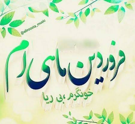  عکس ماه فروردین برای پروفایل