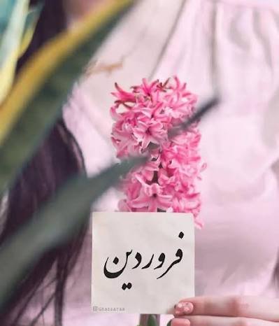  پروفایل فروردینی خاص