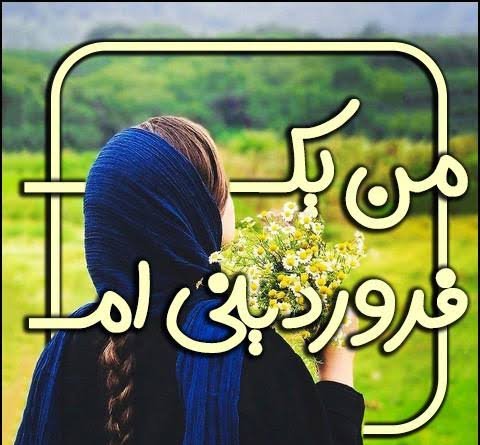  پروفایل فروردینی خاص