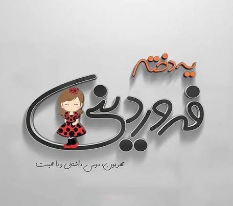  پروفایل فروردینی خاص