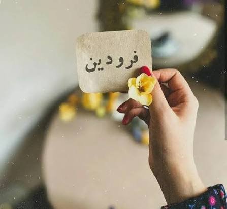  پروفایل فروردینی خاص