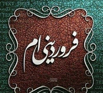  پروفایل فروردینی خاص