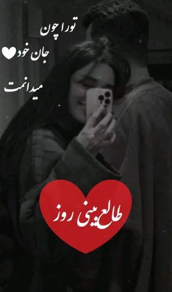  عکس طالع بینی عشق