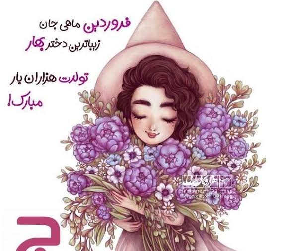  عکس پروفایل فروردین ماهی دختر