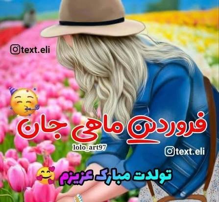  عکس پروفایل فروردین ماهی دختر