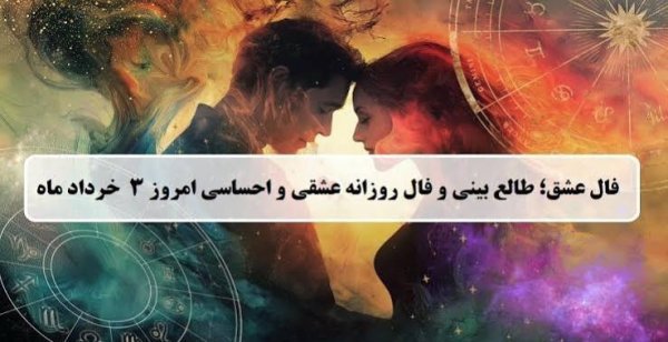  طالع بینی عشق امروز شنبه