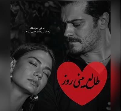  طالع بینی عشق امروز شنبه