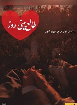  طالع بینی عشق امروز شنبه