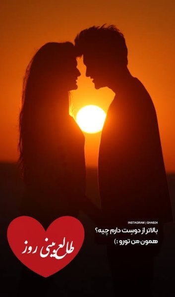  طالع بینی عشق امروز شنبه