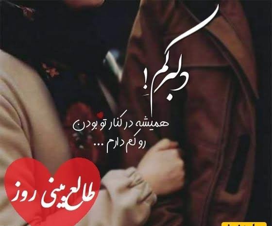  طالع بینی عشق امروز شنبه