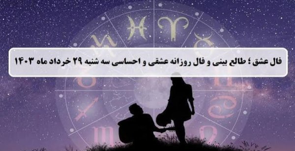  طالع بینی عشق امروز شنبه